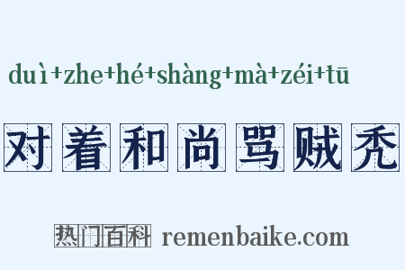 对着和尚骂贼秃是什么意思的图片